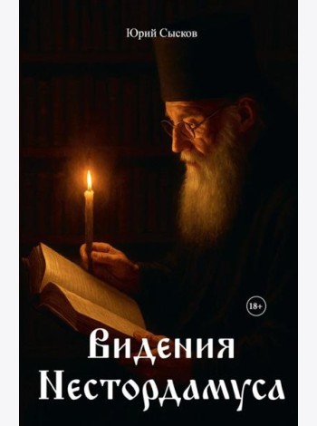 Видения Нестордамуса
