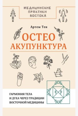 Остеоакупунктура. Гармония тела и духа через традиции восточной медицины