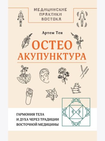 Остеоакупунктура. Гармония тела и духа через традиции восточной медицины