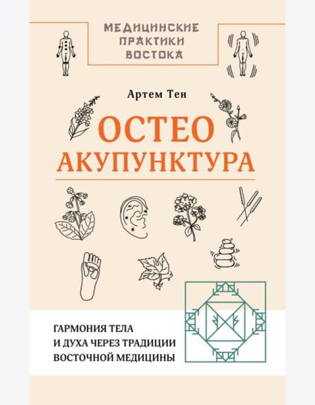 Остеоакупунктура. Гармония тела и духа через традиции восточной медицины