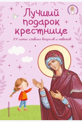 Лучший подарок крестнице. 77 самых главных вопросов и ответов (ил. И. Панкова) (с грифом РПЦ)