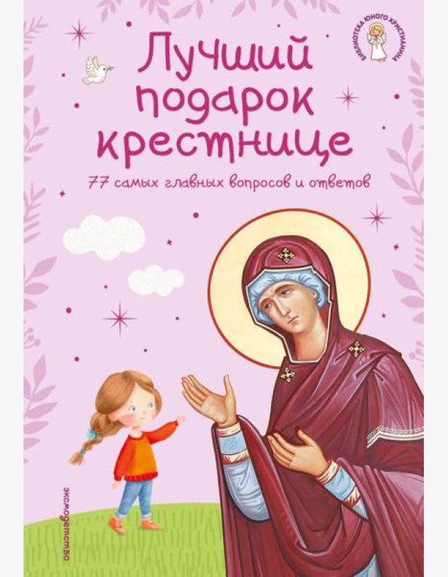 Лучший подарок крестнице. 77 самых главных вопросов и ответов (ил. И. Панкова) (с грифом РПЦ)
