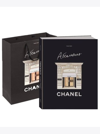 Абсолютно CHANEL. Сборный комплект в т.у. с пакетом.