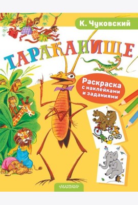 Тараканище. Раскраска с наклейками и заданиями