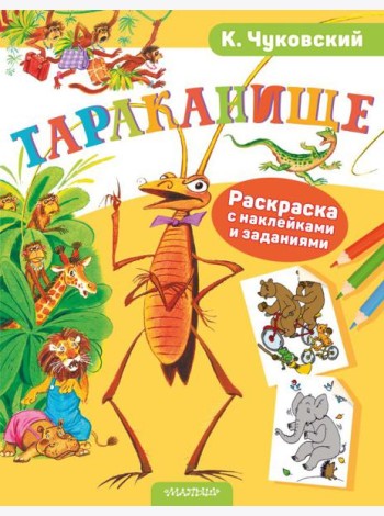 Тараканище. Раскраска с наклейками и заданиями