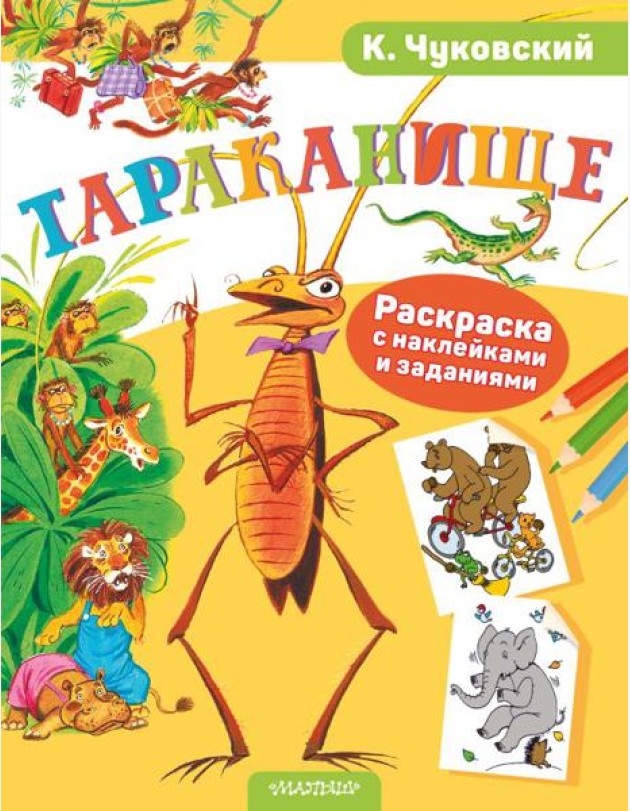 Тараканище. Раскраска с наклейками и заданиями