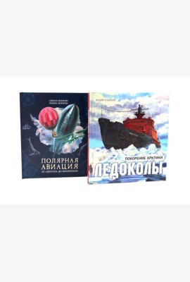 Книга-путешествие: Ледоколы. Покорение Арктики; Полярная авиация (комплект из 2-х книг)