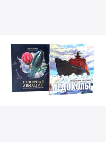 Книга-путешествие: Ледоколы. Покорение Арктики; Полярная авиация (комплект из 2-х книг)