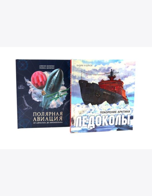 Книга-путешествие: Ледоколы. Покорение Арктики; Полярная авиация (комплект из 2-х книг)