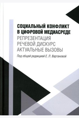 Социальный конфликт в цифровой медиасреде: репрезентация, речевой дискурс, актуальные вызовы: монография