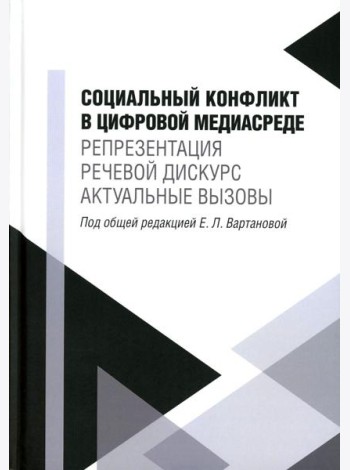 Социальный конфликт в цифровой медиасреде: репрезентация, речевой дискурс, актуальные вызовы: монография