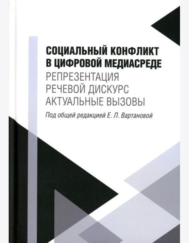 Социальный конфликт в цифровой медиасреде: репрезентация, речевой дискурс, актуальные вызовы: монография