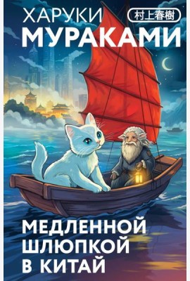Медленной шлюпкой в Китай