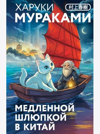 Медленной шлюпкой в Китай
