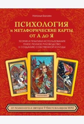 Психология и метафорические карты от А до Я. Теория и практики использования плюс полное руководство к созданию собственной колоды