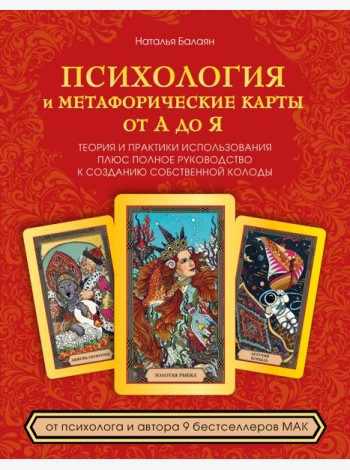 Психология и метафорические карты от А до Я. Теория и практики использования плюс полное руководство к созданию собственной колоды