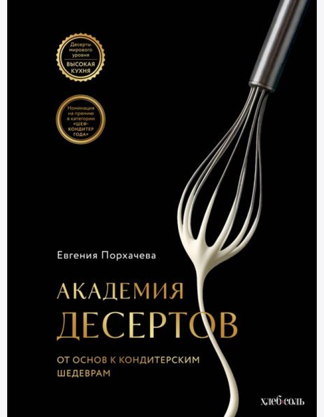 Академия десертов. От основ к кондитерским шедеврам