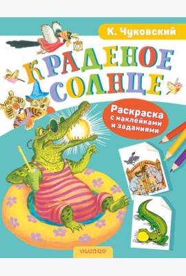 Краденое солнце. Раскраска с наклейками и заданиями