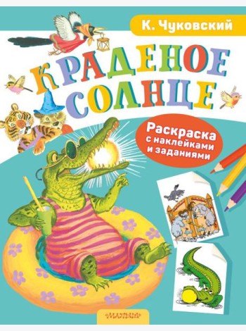 Краденое солнце. Раскраска с наклейками и заданиями