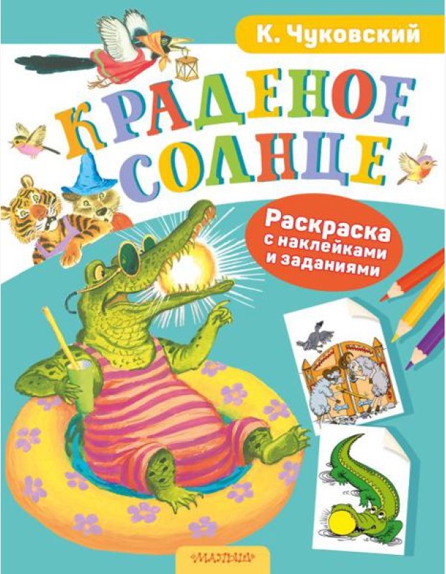 Краденое солнце. Раскраска с наклейками и заданиями