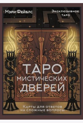Таро Мистических дверей. Карты для ответов на сложные вопросы