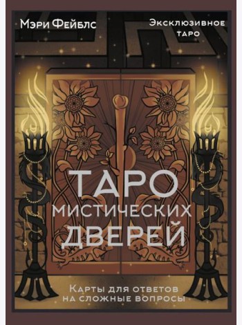 Таро Мистических дверей. Карты для ответов на сложные вопросы
