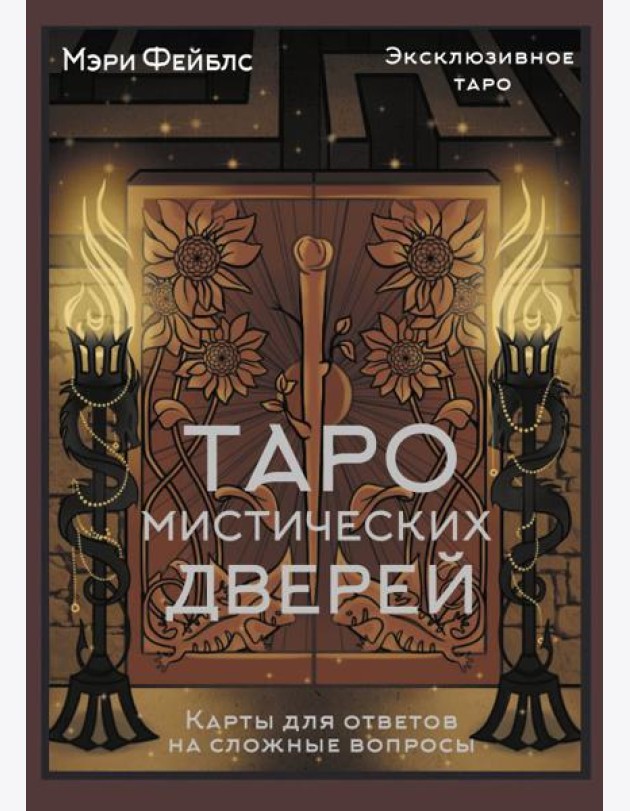 Таро Мистических дверей. Карты для ответов на сложные вопросы