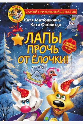 Фу-Фу и Кис-Кис. Лапы прочь от ёлочки!