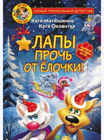 Фу-Фу и Кис-Кис. Лапы прочь от ёлочки!
