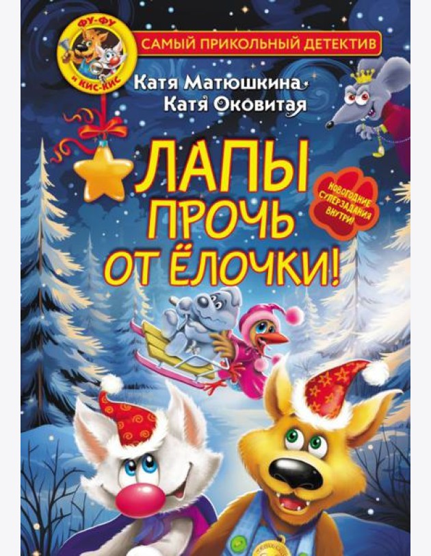 Фу-Фу и Кис-Кис. Лапы прочь от ёлочки!