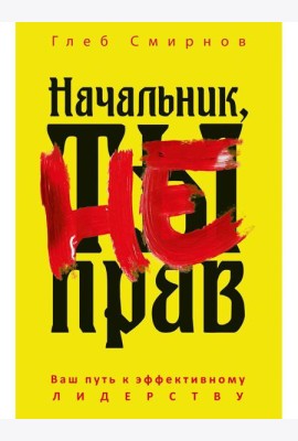 Начальник, ты не прав. Смирнов Г.Б.