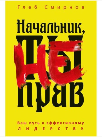 Начальник, ты не прав. Смирнов Г.Б.