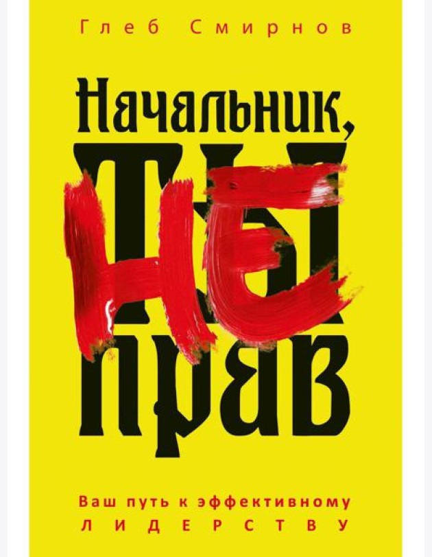 Начальник, ты не прав. Смирнов Г.Б.