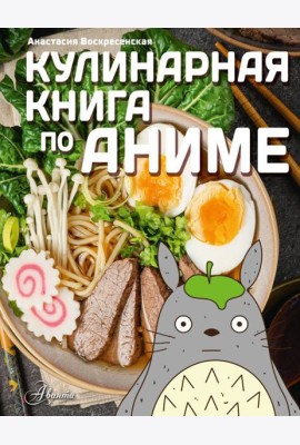 Кулинарная книга в стиле аниме