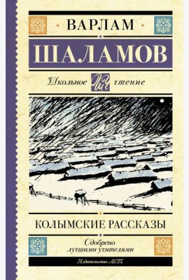 Колымские рассказы