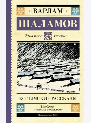 Колымские рассказы