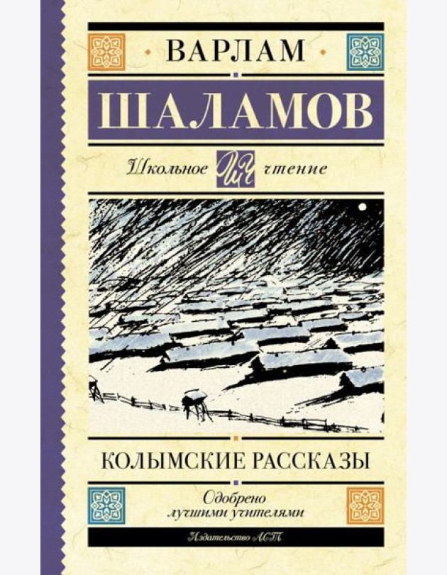 Колымские рассказы