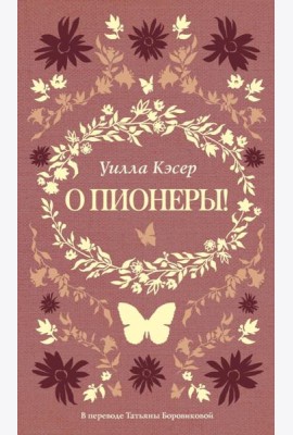О пионеры!. Кэсер У.С.