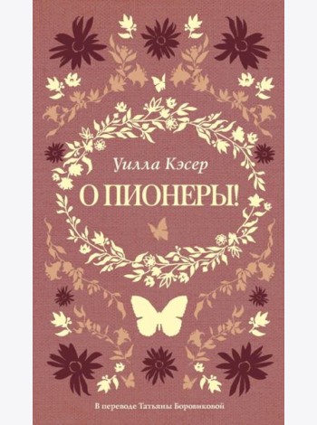 О пионеры!. Кэсер У.С.