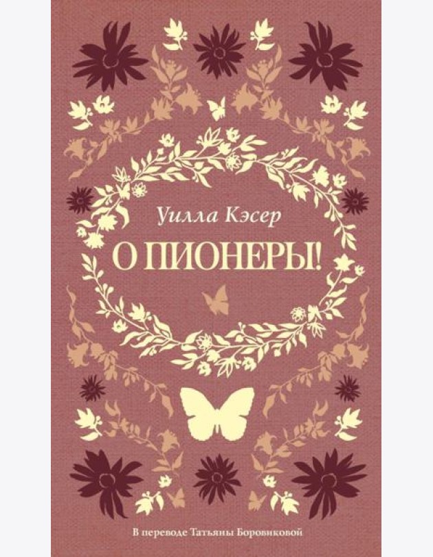О пионеры!. Кэсер У.С.