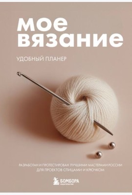 Мое ВЯЗАНИЕ. Удобный планер (клубок)