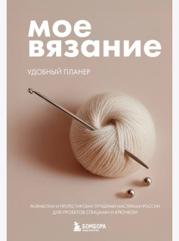 Мое ВЯЗАНИЕ. Удобный планер (клубок)