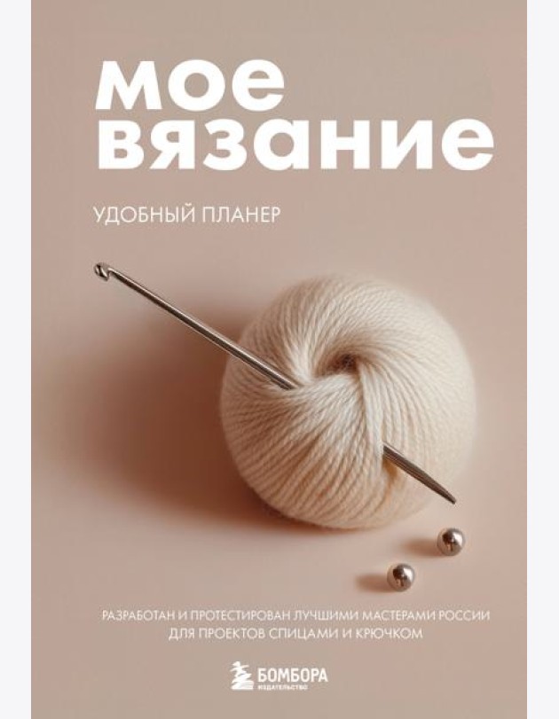 Мое ВЯЗАНИЕ. Удобный планер (клубок)