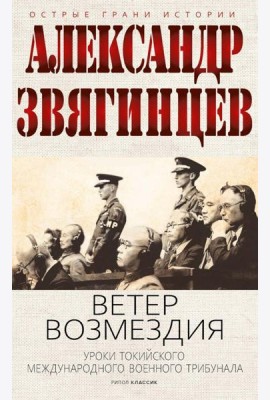 Ветер Возмездия. Токийский Международный военный Трибунал в истории цивилизации. Звягинцев А.Г.