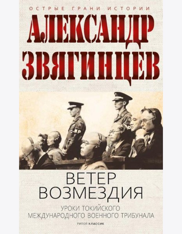 Ветер Возмездия. Токийский Международный военный Трибунал в истории цивилизации. Звягинцев А.Г.