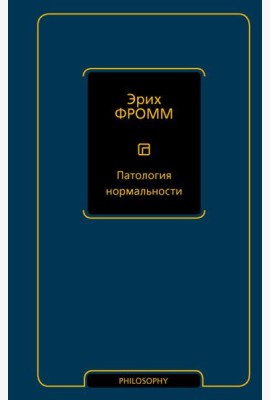 Патология нормальности