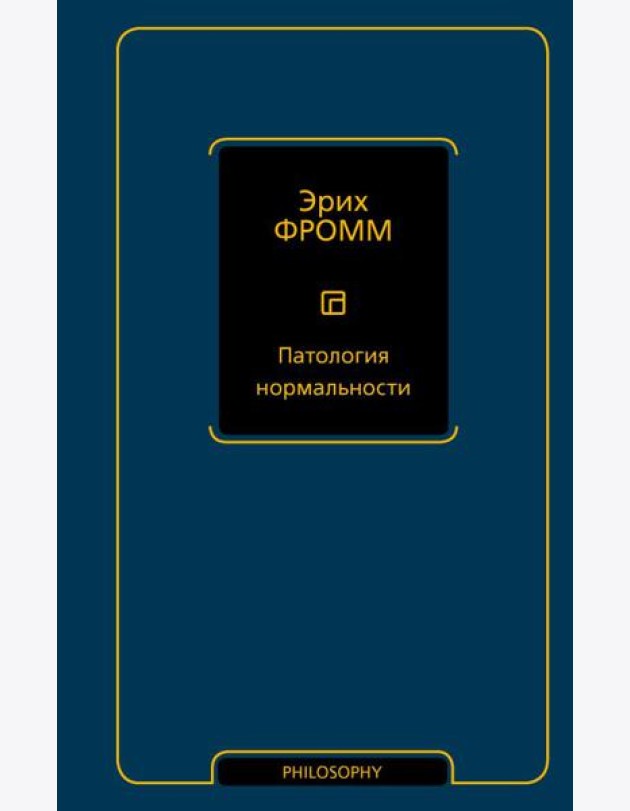 Патология нормальности