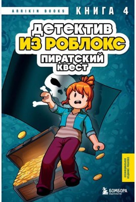 Детектив из Роблокс. Пиратский квест. Книга 4