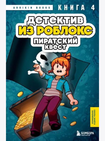 Детектив из Роблокс. Пиратский квест. Книга 4