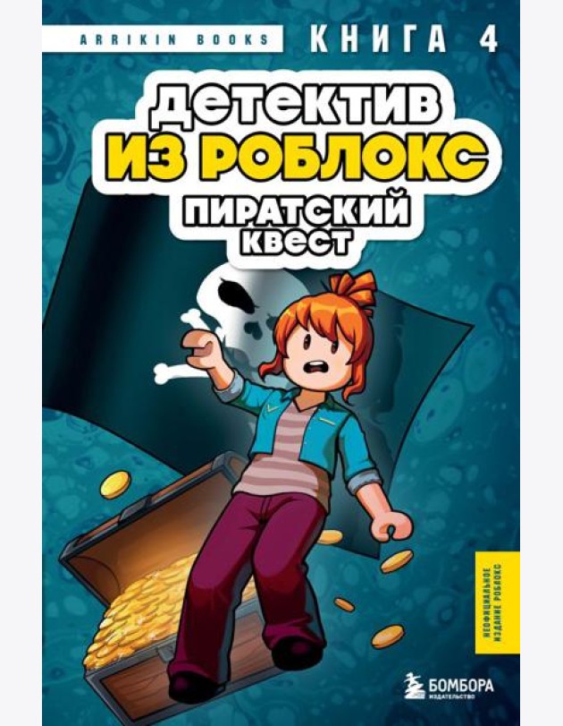 Детектив из Роблокс. Пиратский квест. Книга 4